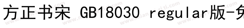 方正书宋 GB18030 regular版字体转换